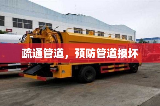 疏通管道,預防管道損壞 疏通管道,預防管道損壞