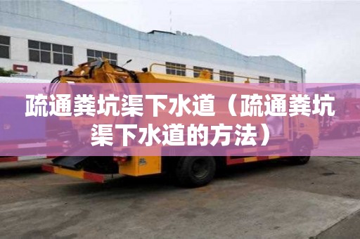 疏通糞坑渠下水道(疏通糞坑渠下水道的方法) 疏通糞坑渠下水道(疏通糞坑渠下水道的方法)