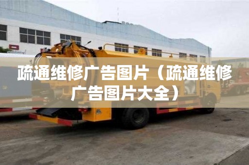 疏通維修廣告圖片（疏通維修廣告圖片大全）