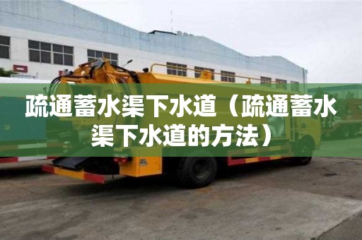 疏通蓄水渠下水道(疏通蓄水渠下水道的方法) 疏通蓄水渠下水道(疏通蓄水渠下水道的方法)