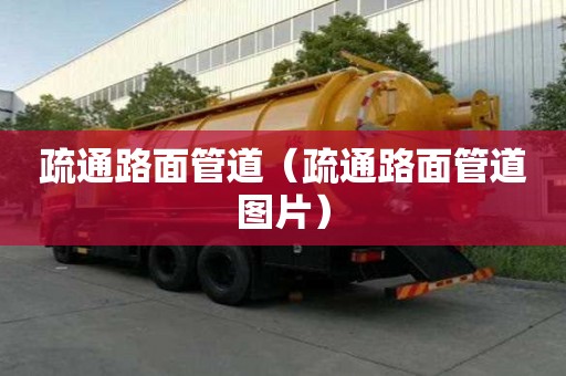 疏通路面管道(疏通路面管道圖片) 疏通路面管道(疏通路面管道圖片)