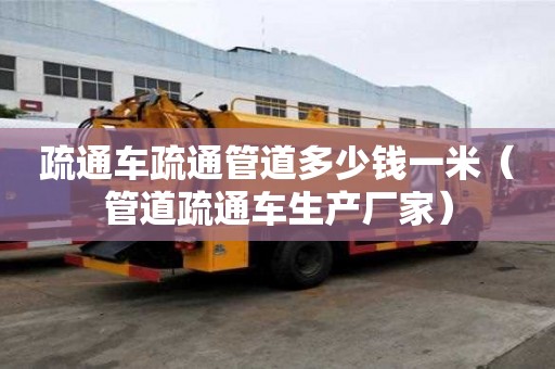 疏通車疏通管道多少錢一米（管道疏通車生產(chǎn)廠家）