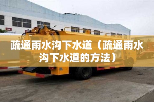 疏通雨水溝下水道（疏通雨水溝下水道的方法）