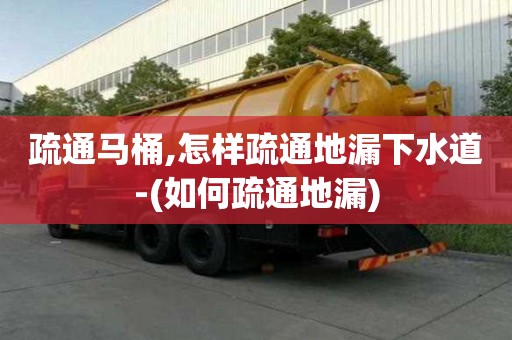 疏通馬桶,怎樣疏通地漏下水道-(如何疏通地漏)