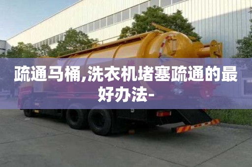 疏通馬桶,洗衣機堵塞疏通的最好辦法-