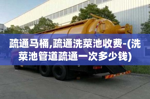 疏通馬桶,疏通洗菜池收費-(洗菜池管道疏通一次多少錢)