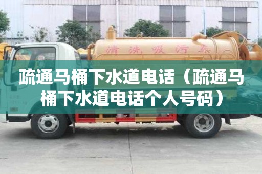 疏通馬桶下水道電話（疏通馬桶下水道電話個人號碼）