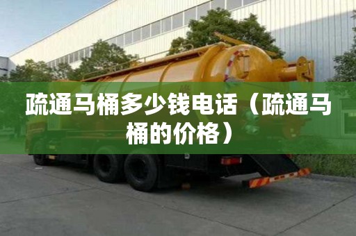 疏通馬桶多少錢電話（疏通馬桶的價格）