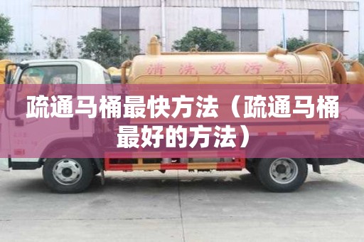 疏通馬桶最快方法（疏通馬桶最好的方法）