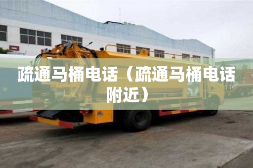 疏通馬桶電話（疏通馬桶電話附近）