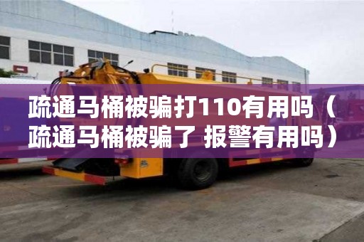 疏通馬桶被騙打110有用嗎（疏通馬桶被騙了 報警有用嗎）
