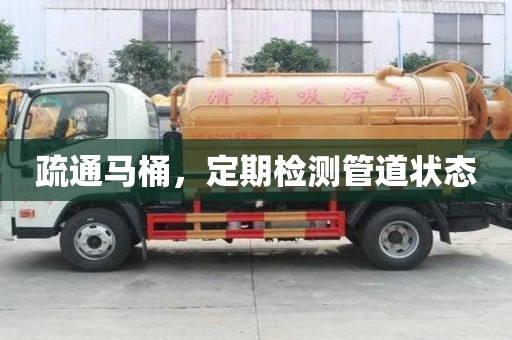 疏通馬桶,定期檢測管道狀態 疏通馬桶,定期檢測管道狀態