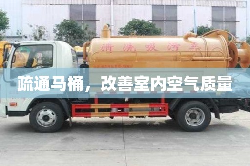 疏通馬桶，改善室內(nèi)空氣質(zhì)量