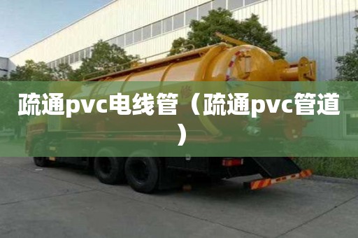 疏通pvc電線管（疏通pvc管道）