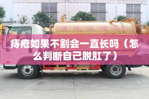 痔瘡如果不割會一直長嗎（怎么判斷自己脫肛了）