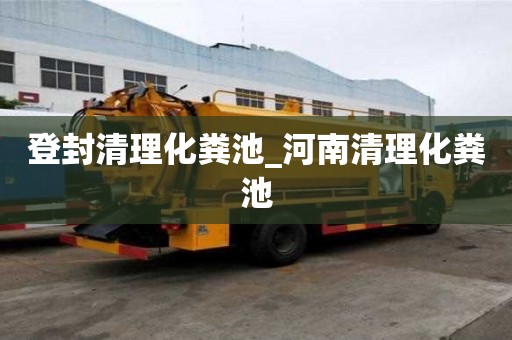 登封清理化糞池_河南清理化糞池