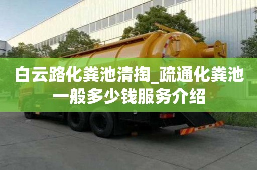 白云路化糞池清掏_疏通化糞池一般多少錢服務介紹