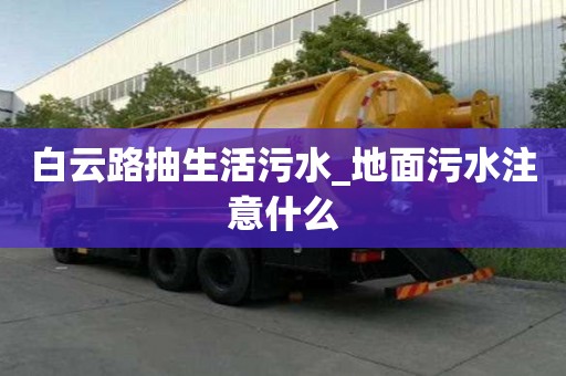 白云路抽生活污水_地面污水注意什么