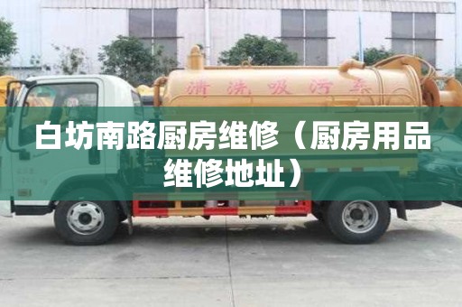 白坊南路廚房維修（廚房用品維修地址）