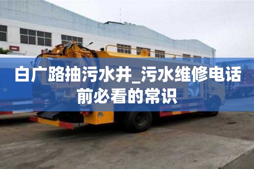白廣路抽污水井_污水維修電話前必看的常識