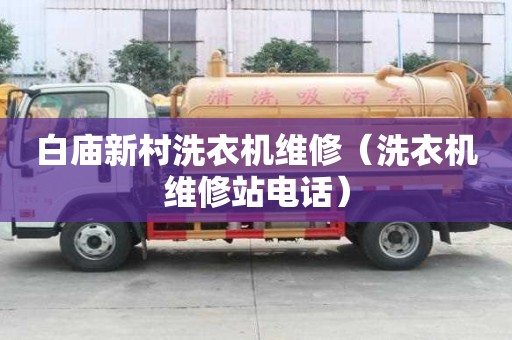 白廟新村洗衣機(jī)維修（洗衣機(jī)維修站電話）