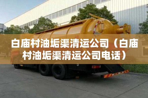 白廟村油垢渠清運公司（白廟村油垢渠清運公司電話）
