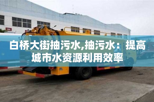 白橋大街抽污水,抽污水：提高城市水資源利用效率
