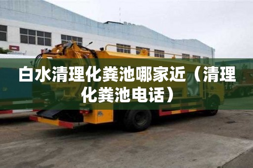 白水清理化糞池哪家近（清理化糞池電話）