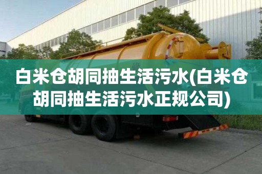 白米倉胡同抽生活污水(白米倉胡同抽生活污水正規(guī)公司)