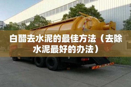 白醋去水泥的最佳方法（去除水泥最好的辦法）