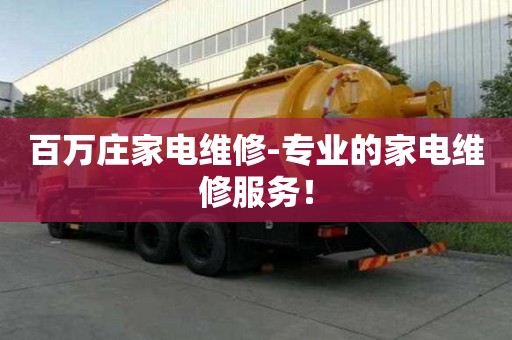 百萬莊家電維修-專業(yè)的家電維修服務(wù)！