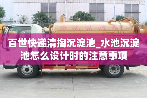 百世快遞清掏沉淀池_水池沉淀池怎么設計時的注意事項