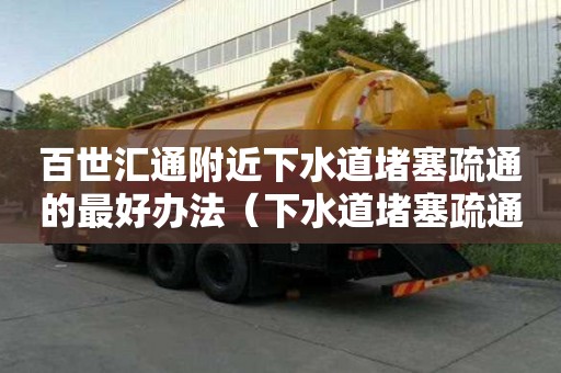 百世匯通附近下水道堵塞疏通的最好辦法（下水道堵塞疏通的最好辦法小蘇打）