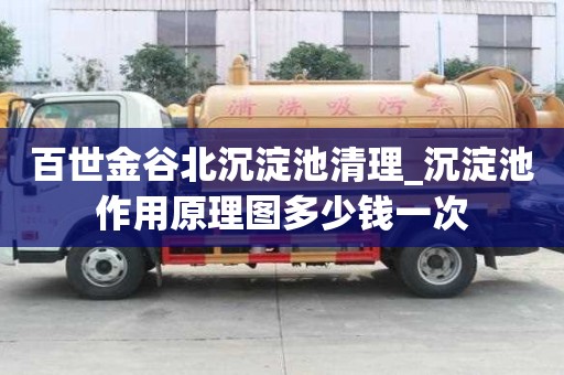 百世金谷北沉淀池清理_沉淀池作用原理圖多少錢一次