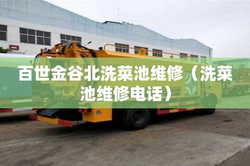 百世金谷北洗菜池維修（洗菜池維修電話）