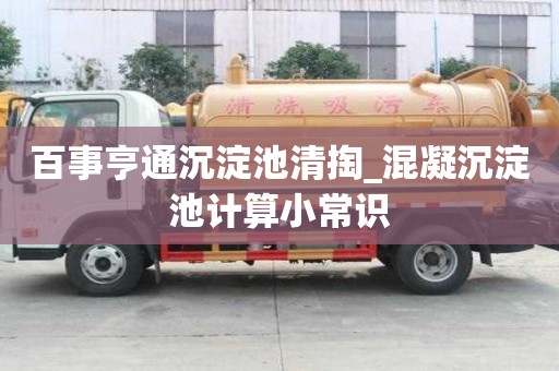 百事亨通沉淀池清掏_混凝沉淀池計算小常識