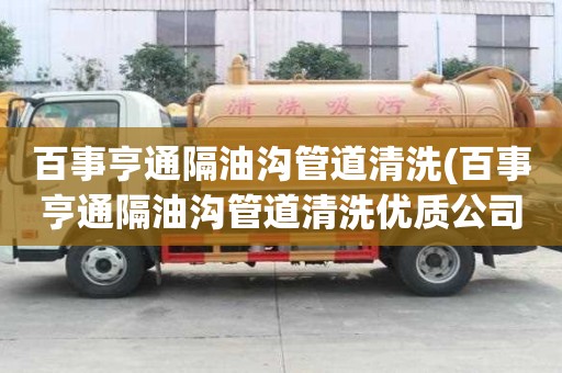 百事亨通隔油溝管道清洗(百事亨通隔油溝管道清洗優質公司)