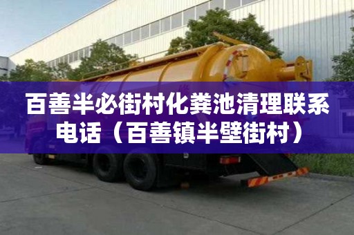 百善半必街村化糞池清理聯(lián)系電話（百善鎮(zhèn)半壁街村）