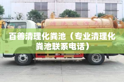 百善清理化糞池（專業清理化糞池聯系電話）