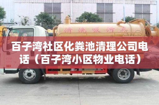 百子灣社區(qū)化糞池清理公司電話(百子灣小區(qū)物業(yè)電話) 百子灣社區(qū)化糞池清理公司電話(百子灣小區(qū)物業(yè)電話)