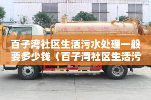 百子灣社區(qū)生活污水處理一般要多少錢（百子灣社區(qū)生活污水處理一般要多少錢一噸）