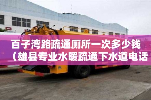 百子灣路疏通廁所一次多少錢(qián)（雄縣專(zhuān)業(yè)水暖疏通下水道電話(huà)）