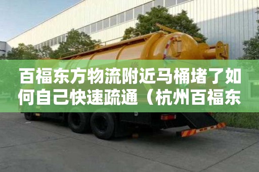 百福東方物流附近馬桶堵了如何自己快速疏通（杭州百福東方國際貨運代理）