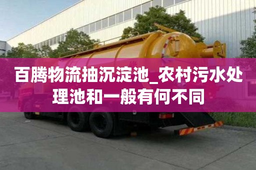 百騰物流抽沉淀池_農(nóng)村污水處理池和一般有何不同