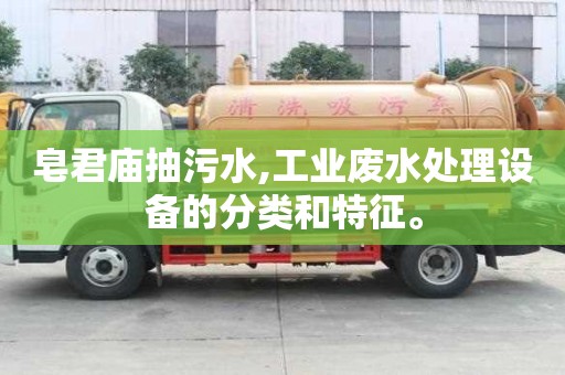 皂君廟抽污水,工業廢水處理設備的分類和特征。