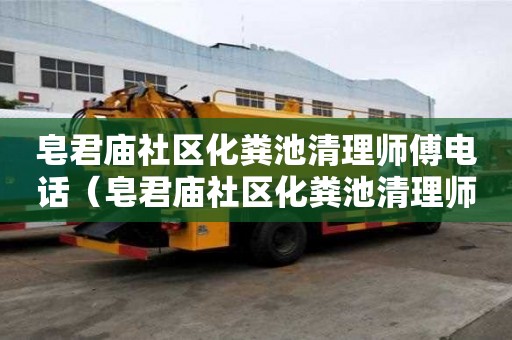 皂君廟社區(qū)化糞池清理師傅電話(皂君廟社區(qū)化糞池清理師傅電話號(hào)碼) 皂君廟社區(qū)化糞池清理師傅電話(皂君廟社區(qū)化糞池清理師傅電話號(hào)碼)