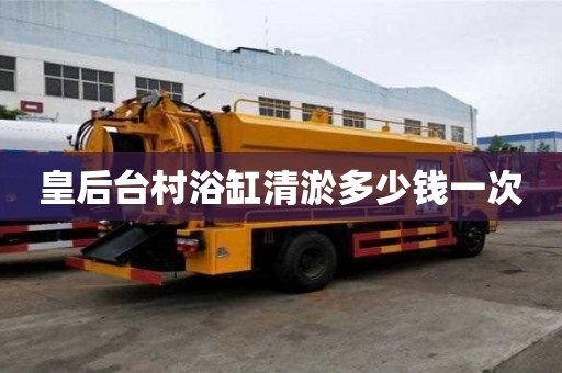 皇后臺村浴缸清淤多少錢一次