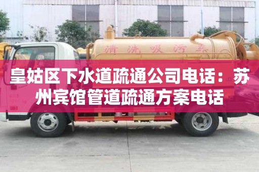 皇姑區下水道疏通公司電話：蘇州賓館管道疏通方案電話