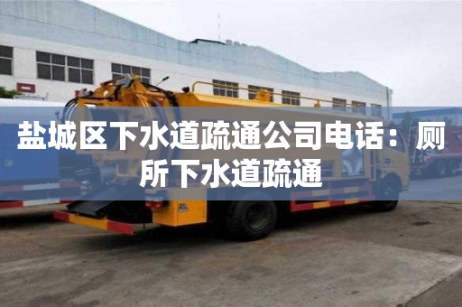 鹽城區下水道疏通公司電話：廁所下水道疏通