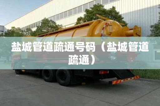 鹽城管道疏通號碼（鹽城管道 疏通）